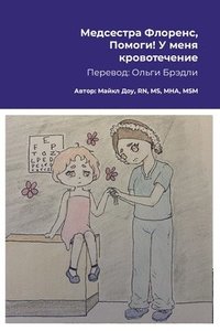 bokomslag &#1052;&#1077;&#1076;&#1089;&#1077;&#1089;&#1090;&#1088;&#1072; &#1060;&#1083;&#1086;&#1088;&#1077;&#1085;&#1089;, &#1055;&#1086;&#1084;&#1086;&#1075;&#1080;! &#1059; &#1084;&#1077;&#1085;&#1103;