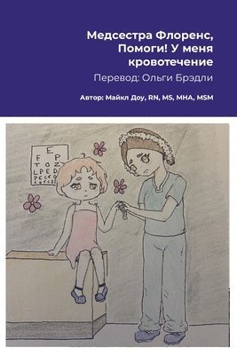 &#1052;&#1077;&#1076;&#1089;&#1077;&#1089;&#1090;&#1088;&#1072; &#1060;&#1083;&#1086;&#1088;&#1077;&#1085;&#1089;, &#1055;&#1086;&#1084;&#1086;&#1075;&#1080;! &#1059; &#1084;&#1077;&#1085;&#1103; 1