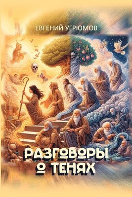 Evgeniy Ugryumov - Razgovory o tenyakh, Häftad