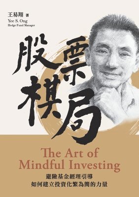 &#32929;&#31080;&#26827;&#23616; (The Art of Mindful Investing) 1