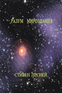 bokomslag Intellegence of the Universe (????? ??????????)