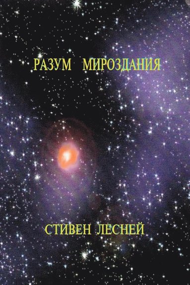 bokomslag Intellegence of the Universe (&#1056;&#1072;&#1079;&#1091;&#1084; &#1052;&#1080;&#1088;&#1086;&#1079;&#1076;&#1072;&#1085;&#1080;&#1103;)