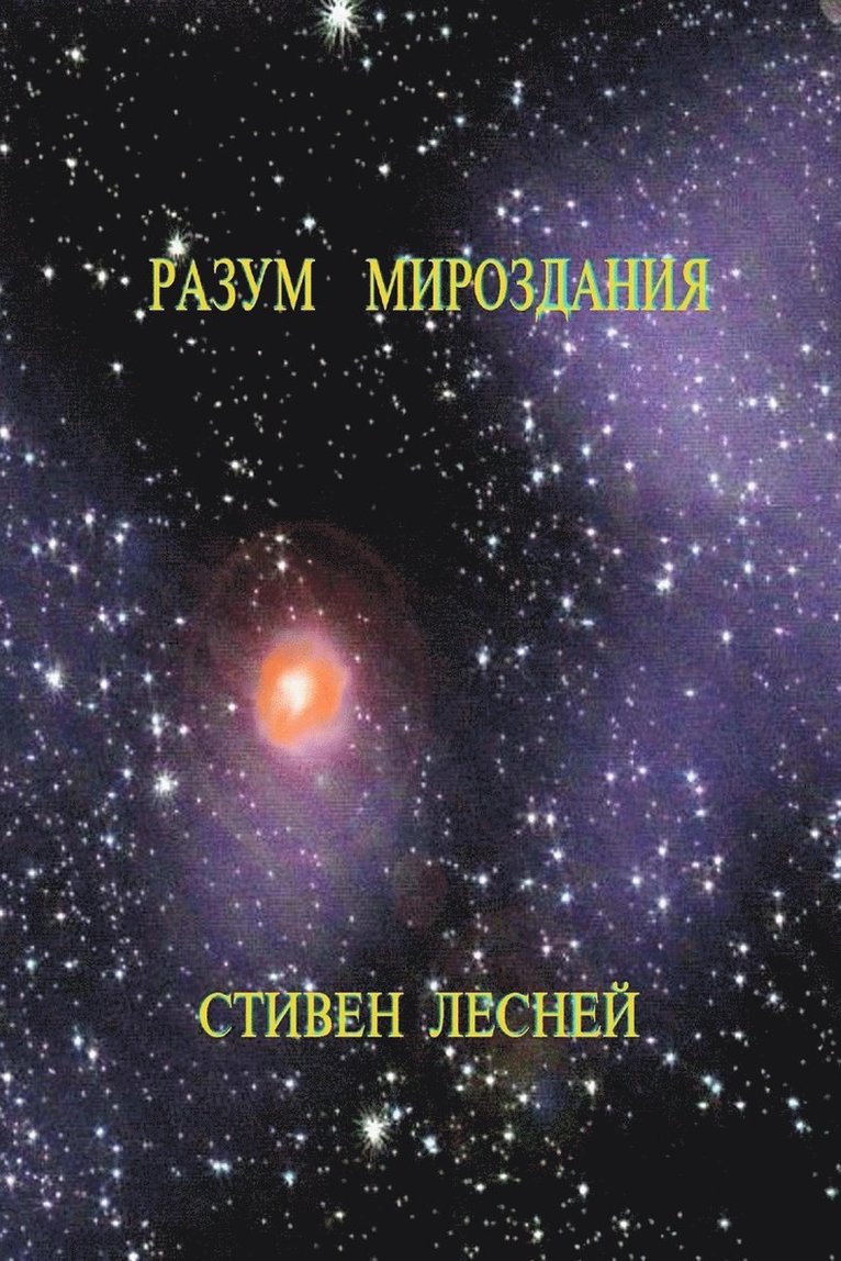 Steven Lesney - Intellegence of the Universe (Разум Мироздания), Häftad