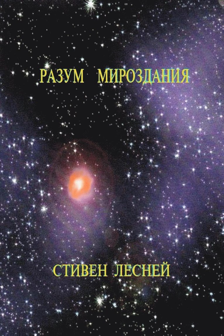 Intellegence of the Universe (&#1056;&#1072;&#1079;&#1091;&#1084; &#1052;&#1080;&#1088;&#1086;&#1079;&#1076;&#1072;&#1085;&#1080;&#1103;) 1