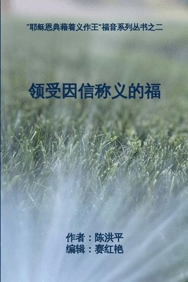 领受因信称义的福