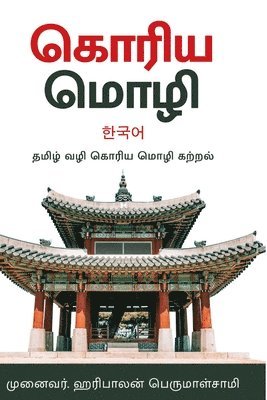 bokomslag &#2965;&#3018;&#2992;&#3007;&#2991; &#2990;&#3018;&#2996;&#3007; -&#2980;&#2990;&#3007;&#2996;&#3021;&#2997;&#2996;&#3007; &#2965;&#2993;&#3021;&#2993;&#2994;&#3021; - Korean Language in Tamil