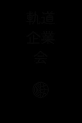 軌道企業会