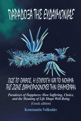 Paradoxes of Happiness: How Suffering, Choice, and the Meaning of Life Shape Well-Being (Greek edition)