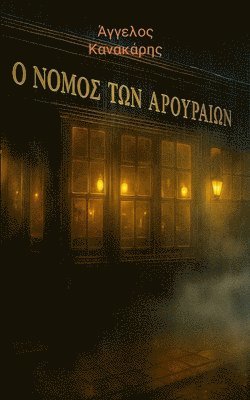 Ο ΝΟΜΟΣ ΤΩΝ ΑΡΟΥΡΑΙΩΝ