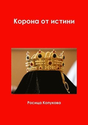 Росица Копукова, &#1050;&#1086;&#1087;&#1091;&#1082;&#108, ¿¿¿¿¿¿ ¿¿¿¿¿¿¿¿ - Корона от истини, Häftad