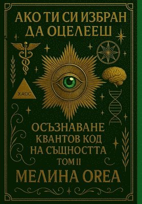 Melina Orea - АКО ТИ СИ ИЗБРАН ДА ОЦЕЛЕЕШ, Inbunden