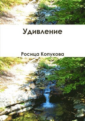 Росица Копукова, &#1050;&#1086;&#1087;&#1091;&#1082;&#108, ¿¿¿¿¿¿ ¿¿¿¿¿¿¿¿ - Удивление, Häftad