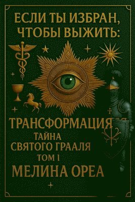 Melina Orea - ЕСЛИ ТЫ ИЗБРАН, ЧТОБЫ ВЫЖИТЬ, Häftad