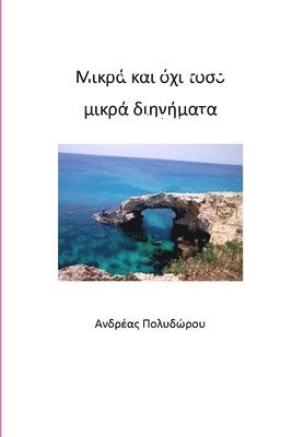 &#924;&#953;&#954;&#961;&#940; &#954;&#945;&#953; &#972;&#967;&#953; &#964;&#972;&#963;&#959; &#956;&#953;&#954;&#961;&#940; &#948;&#953;&#951;&#947;&#942;&#956;&#945;&#964;&#945; 1