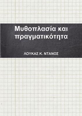 bokomslag &#924;&#965;&#952;&#959;&#960;&#955;&#945;&#963;&#943;&#945; &#954;&#945;&#953; &#960;&#961;&#945;&#947;&#956;&#945;&#964;&#953;&#954;&#972;&#964;&#951;&#964;&#945;