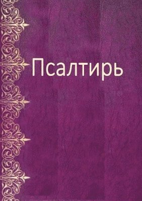 bokomslag Psaumes En Russe Moderne - Psalm Book in Russian