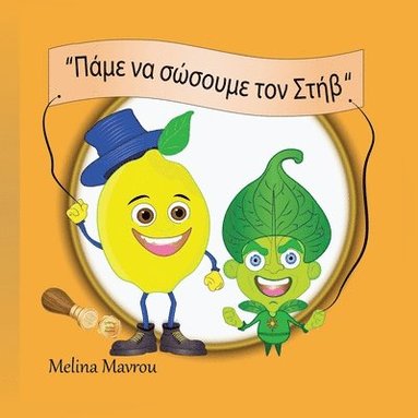 bokomslag '&#928;&#940;&#956;&#949; &#957;&#945; &#963;&#974;&#963;&#959;&#965;&#956;&#949; &#964;&#959;&#957; &#931;&#964;&#942;&#946;'