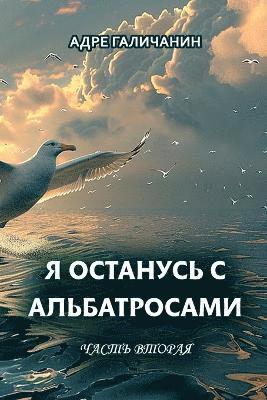 bokomslag Ya ostanus' s al'batrosami. Chast' vtoraya