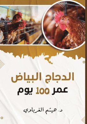 bokomslag &#1575;&#1604;&#1583;&#1580;&#1575;&#1580; &#1593;&#1605;&#1585; 100 &#1610;&#1608;&#1605;