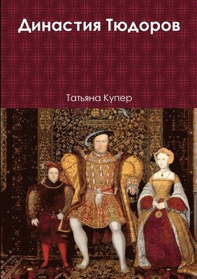 Татьяна Купер,  Купер - Династия Тюдоров, Häftad