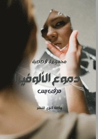 bokomslag &#1583;&#1605;&#1608;&#1593; &#1575;&#1604;&#1571;&#1604;&#1608;&#1601;&#1610;&#1585;&#1575;