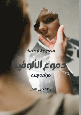 &#1583;&#1605;&#1608;&#1593; &#1575;&#1604;&#1571;&#1604;&#1608;&#1601;&#1610;&#1585;&#1575; 1