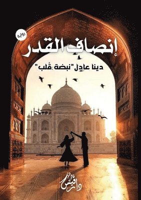 دينا عادل, د عادل, ¿¿¿¿ ¿¿¿¿ - إنصاف القدر, Häftad