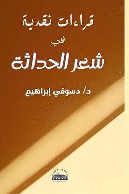 bokomslag &#1602;&#1585;&#1575;&#1569;&#1575;&#1578; &#1606;&#1602;&#1583;&#1610;&#1577; &#1601;&#1610; &#1588;&#1593;&#1585; &#1575;&#1604;&#1581;&#1583;&#1575;&#1579;&#1577;