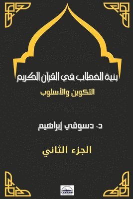 &#1583. دسوقي إبراهيم, &#1573;&#1576;&#1585;&#1575;&#1607;&#161, ¿. ¿¿¿¿¿ ¿¿¿¿¿¿¿ - بنية الخطاب في القرآن الكريم, Häftad