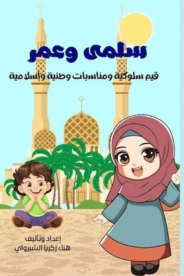 سلمى وعمر
