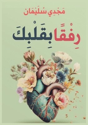 رفقًا بقلبك