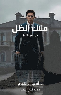 أرميا إبراهيم, &#1573;&#1576;&#1585;&#1575;&#1607;&#161, ¿¿¿¿¿ ¿¿¿¿¿¿¿ - ملاك الظل, Häftad