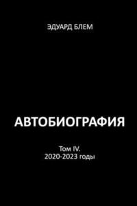 bokomslag Avtobiografiya. Tom IV