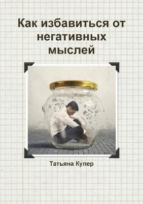 Как избавиться от негативных мыслей