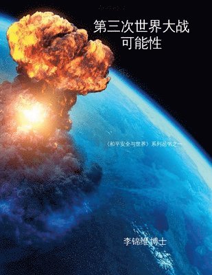 李锦维 博士 - 第三次世界大战可能性, Häftad