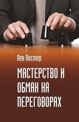 Лев Лестер, Лестеl, ¿¿¿ ¿¿¿¿¿¿ - Мастерство и обман на переговорах, Häftad