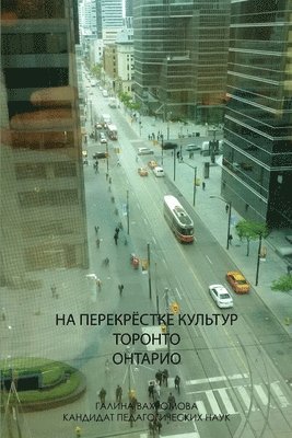 НА ПЕРЕКРЁСТКЕ КУЛЬТУР ТОРОНТО ОНТАРИО