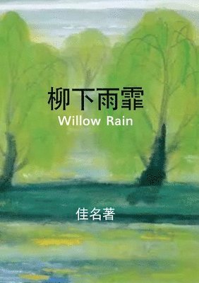 Michael Luo - 柳下雨霏, Häftad