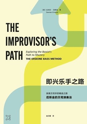 The Improvisor's Path (Mandarin) 1