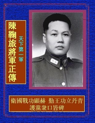 震旦 史官, &#38663;&#26086; &#21490;&#23448; - 天下第一軍 陳鞠旅將軍正傳, Häftad