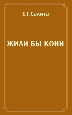 Yefim Salita, Yefim Salita - Horses Live., Inbunden