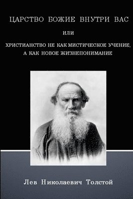 The Kingdom of God is Within You (Russian Text Only) 1