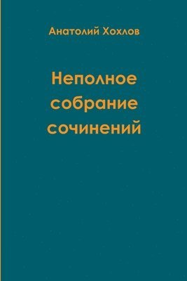 &#1053;&#1077;&#1087;&#1086;&#1083;&#1085;&#1086;&#1077; &#1089;&#1086;&#1073;&#1088;&#1072;&#1085;&#1080;&#1077; &#1089;&#1086;&#1095;&#1080;&#1085;&#1077;&#1085;&#1080;&#1081; 1