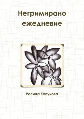 Росица Копукова, &#1050;&#1086;&#1087;&#1091;&#1082;&#108, ¿¿¿¿¿¿ ¿¿¿¿¿¿¿¿ - Негримирано ежедневие, Häftad