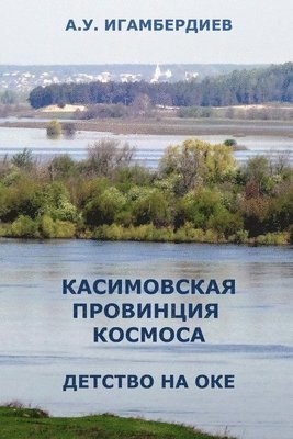 bokomslag Kasimovskaya Provintsiya Kosmosa. Detstvo na Oke