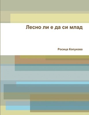 Росица Копукова, &#1050;&#1086;&#1087;&#1091;&#1082;&#108, ¿¿¿¿¿¿ ¿¿¿¿¿¿¿¿ - Лесно ли е да си млад, Häftad
