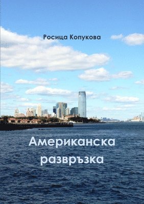Росица Копукова, &#1050;&#1086;&#1087;&#1091;&#1082;&#108, ¿¿¿¿¿¿ ¿¿¿¿¿¿¿¿ - Американска развръзка, Häftad