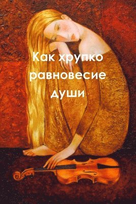 Владимир Узланер, &#1059;&#1079;&#1083;&#1072;&#1085;&#107, ¿¿¿¿¿¿¿¿ ¿¿¿¿¿¿¿ - Как хрупко равновесие души, Häftad