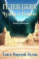 Gelendzik Tango Sea Wave. Book 2