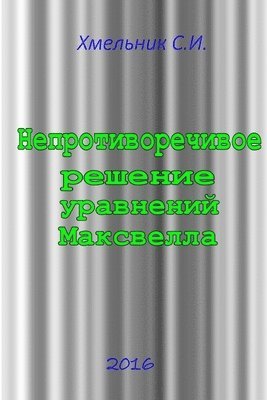 Непротиворечивое решение уравнений Макс&